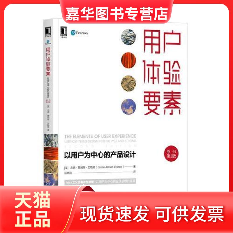【正版现货】 用户体验要素：以用户为中心的产品设计 [美]杰西·詹姆斯·加勒特（Jesse James Garrett）  著 机械工业出版社