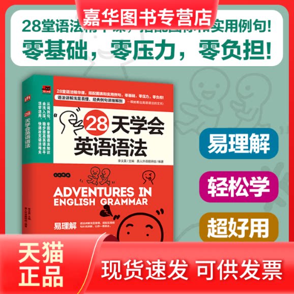 【正版现货】 28天学会英语语法 易人外语教研组 著 李文昊 编 江苏凤凰科学技术出版社