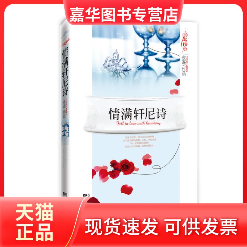 【正版现货】 情满轩尼诗 夜遥. 江苏凤凰文艺出版社