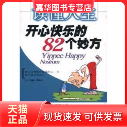 【正版现货】 读懂人生开心快乐的82个妙方 李占士 九洲图书出版社