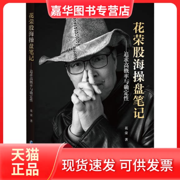 【正版现货】 花荣股海操盘笔记——追求高概率与确定 花荣 著 经济管理出版社