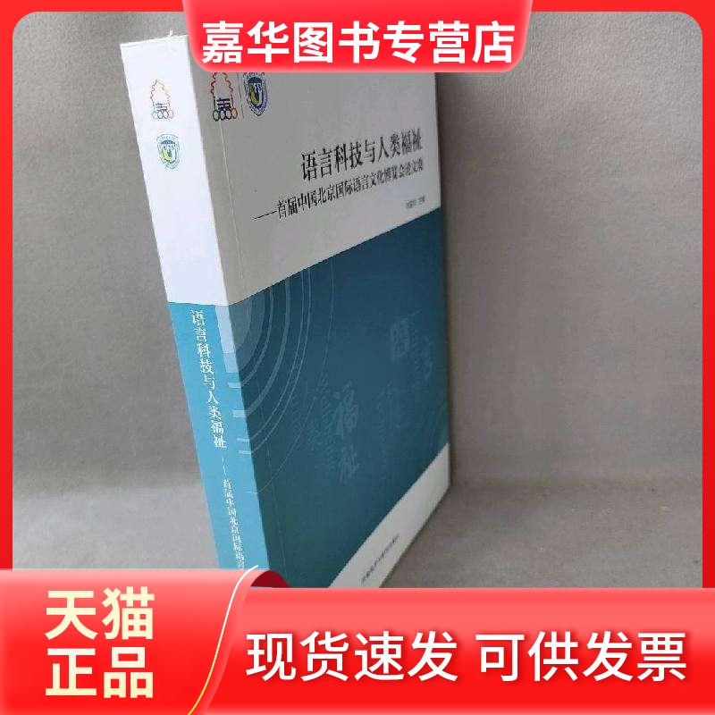 【正版现货】 语言科技与人类福祉首届中国北京国际语言文化博览会集 闫国华 编 外语教学与研究出版社