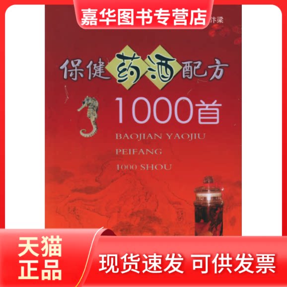 【正版现货】 保健药酒配方1000首 马汴梁 人民军医出版社
