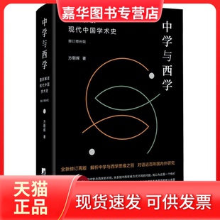【正版现货】 中学与西学 重新解读现代中国学术史 修订增补版 方朝晖 中央编译出版社