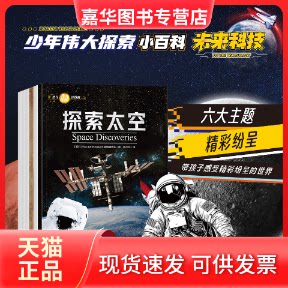 【正版现货】 少儿伟大探索小百科-未来科技(全6册) 陈少芸 河北科学技术出版社