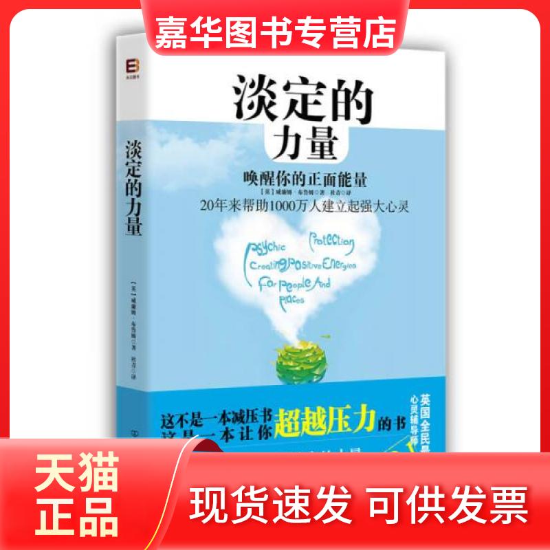 【正版现货】 淡定的力量 [英]威廉姆·布鲁姆  著；杜青  译 中国友谊出版公司