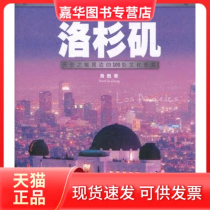 【正版现货】 洛杉矶-天使之城周边的100处文化景观 黄甦 著作 光启书局
