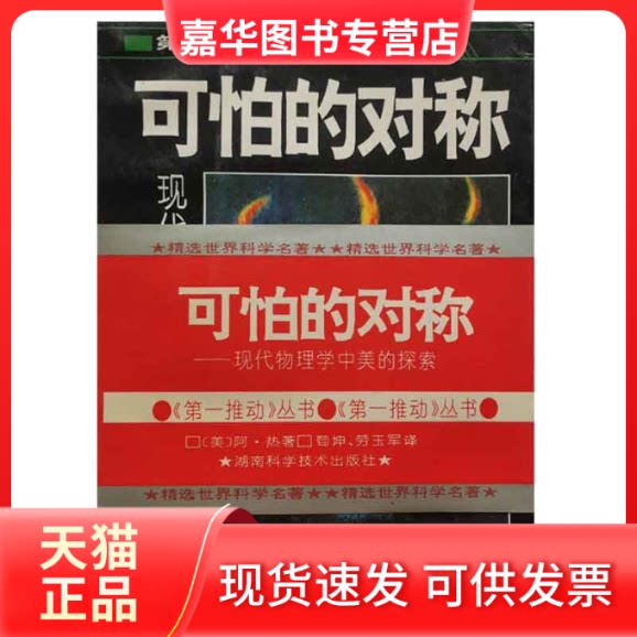 【正版现货】 可怕的对称:现代物理学中美的探索 (美)阿·热 荀坤 劳玉军 湖南科学技术出版社