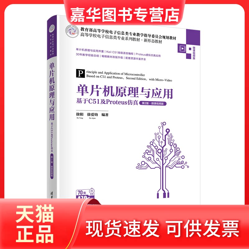 【正版现货】 单片机原理与应用 基于C51及Proteus 第2版·微课视频版 徐阳,徐爱钧 编 清华大学出版社
