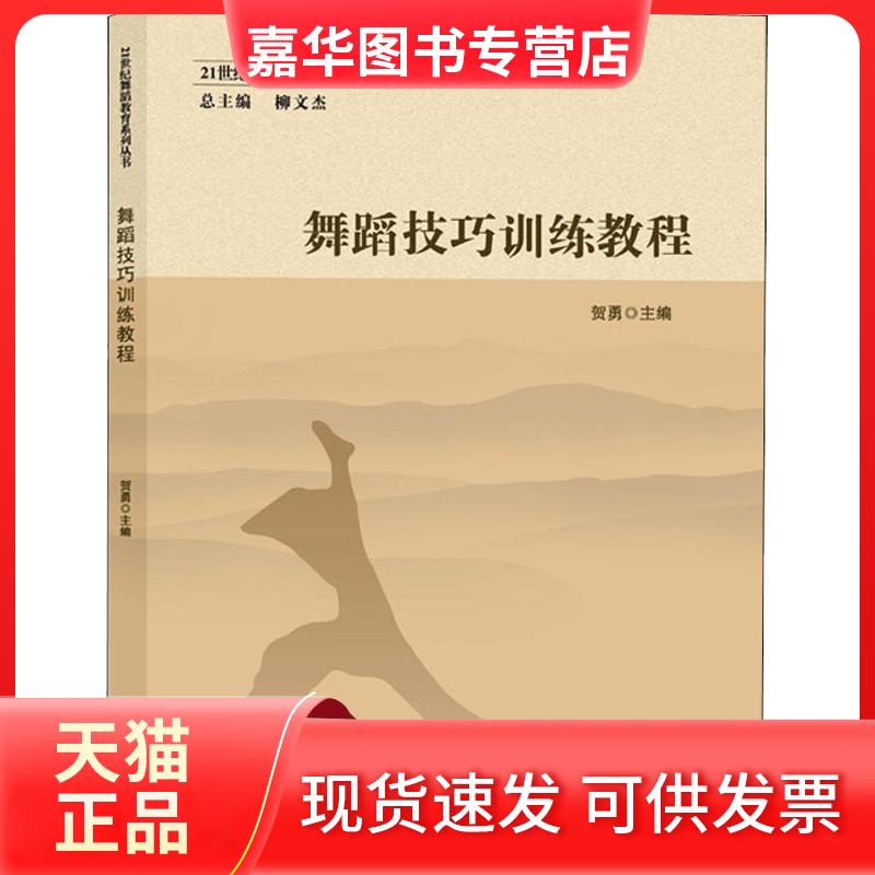 【正版现货】 舞蹈技巧训练教程 张轶翀 著 贺勇 编 西南师范大学出版社
