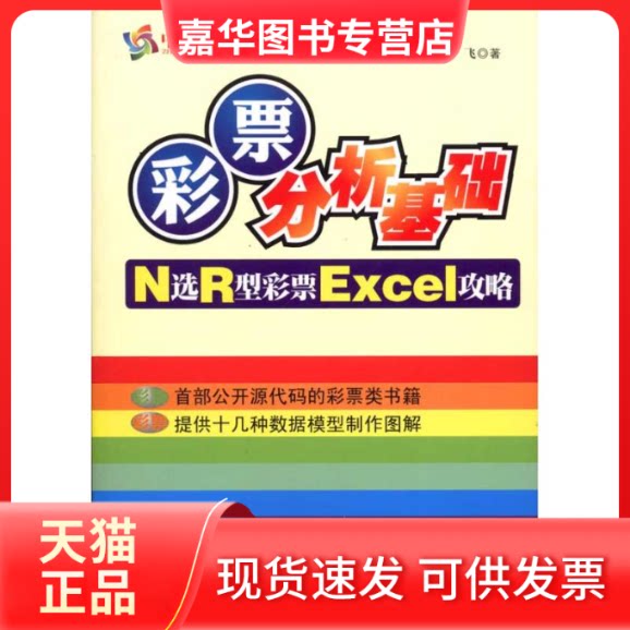 【正版现货】 彩票分析基础:N选R型彩票Excel攻略　　 陈奕红 王飞 著 中国经济出版社