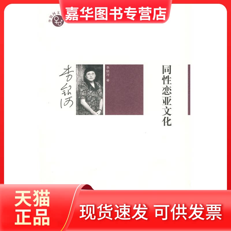 【正版现货】 同恋亚文化 李银河 著 著 内蒙古大学出版社