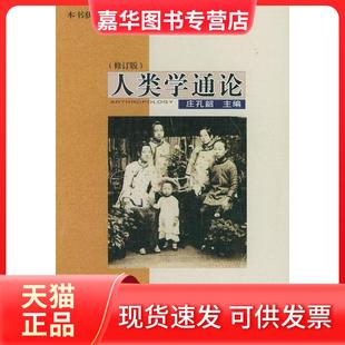 【正版现货】 人类学通论 庄孔韶 山西教育出版社