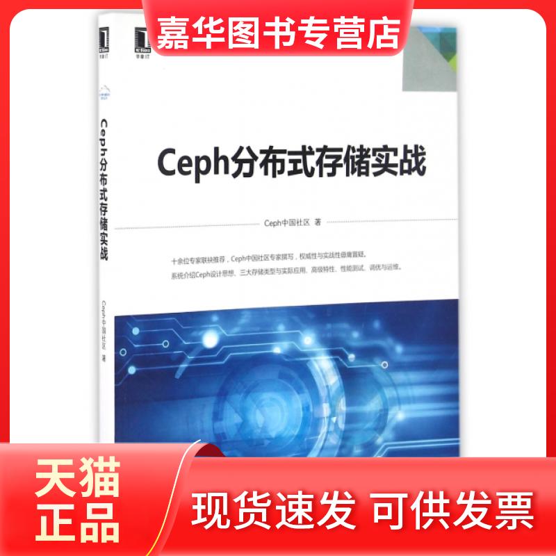 【正版现货】 Ceph分布式存储实战/云计算与虚拟化技术丛书 Ceph中国社区 机械工业