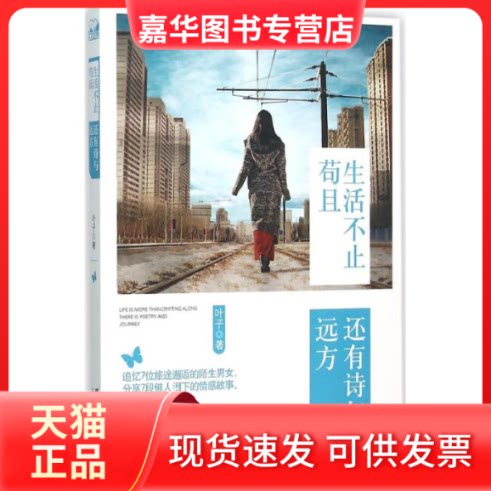 【正版现货】 生活不止苟且,还有诗与远方 叶子 著 著 群言出版社