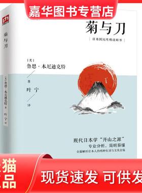 【正版现货】 菊与刀 (美)鲁思·本尼迪克特|责编:卞清波|译者:叶宁 江苏人民出版社