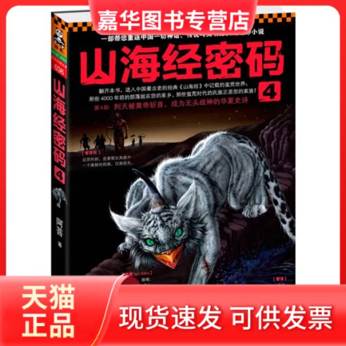【正版现货】 山海经密码4(刑天被黄帝斩首,成为无头战神的华夏史诗) 阿菩 凤凰出版社