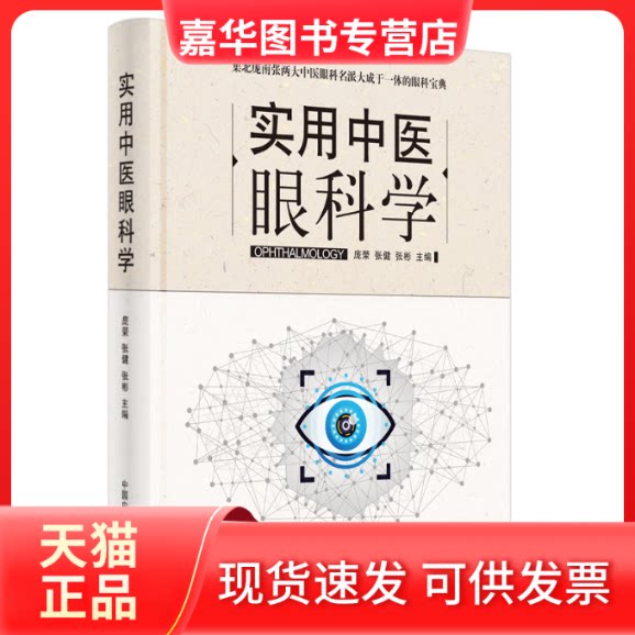 【正版现货】 实用中医眼科学 庞荣,张健,张彬 编 中国医出版社