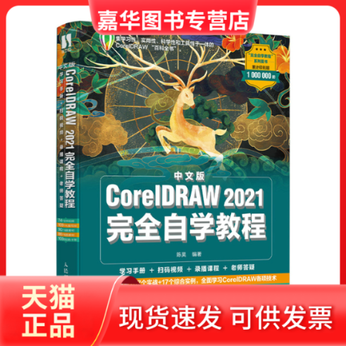 【正版现货】 中文版CorelDRAW 2021自学教程 陈昊 编 人民邮电出版社
