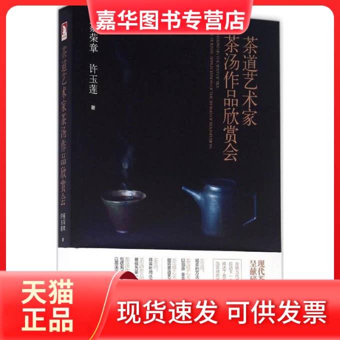【正版现货】 茶道艺术家茶汤作品欣赏会 蔡荣章 许玉莲 时代出版传媒股份有限公司