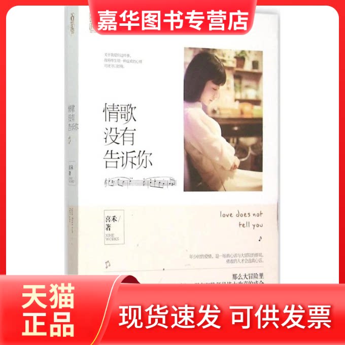 【正版现货】 情歌没有告诉你 喜禾 著 江苏凤凰文艺出版社