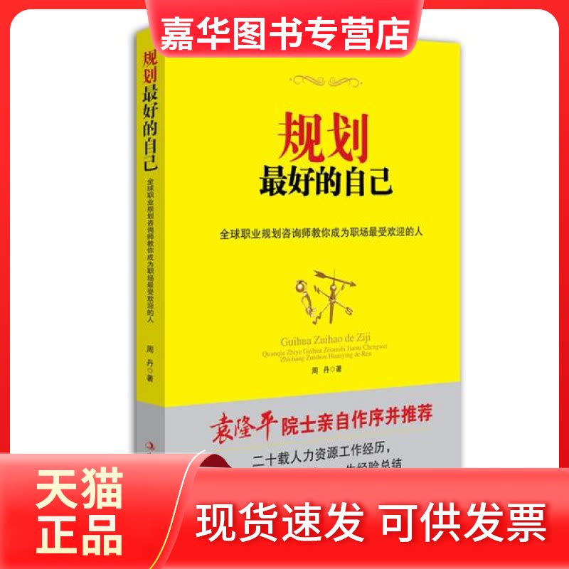 【正版现货】 规划的自己-全球职业规划咨询师教你成为职场的人 周丹 中华工商联合出版社