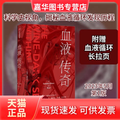 【正版现货】 血液传奇 (美)祖恩·塞特纳 著 胡小锐 译 中信出版社