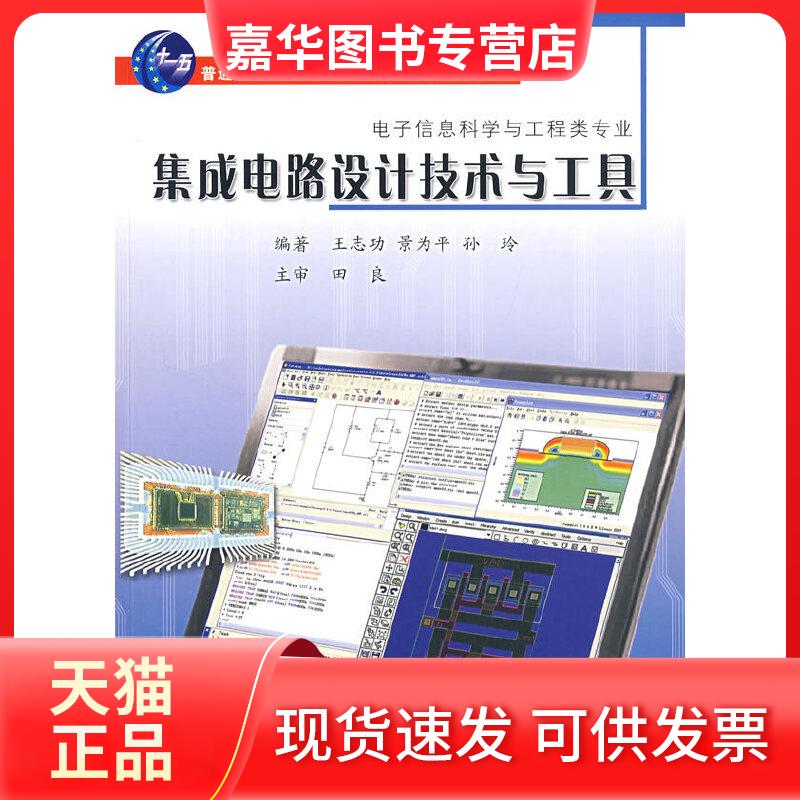 【正版现货】 集成电路设计技术与工具(含光盘) 王志功//景为平//孙玲 著作 东南大学出版社