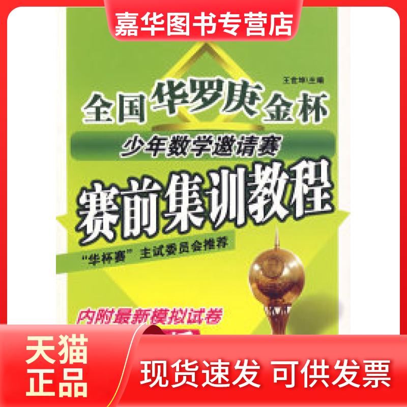 【正版现货】 全国华罗庚金杯少年数学邀请赛赛前集训教程初中版（内附模拟试卷） “华杯赛”图书编辑部 开明出版社