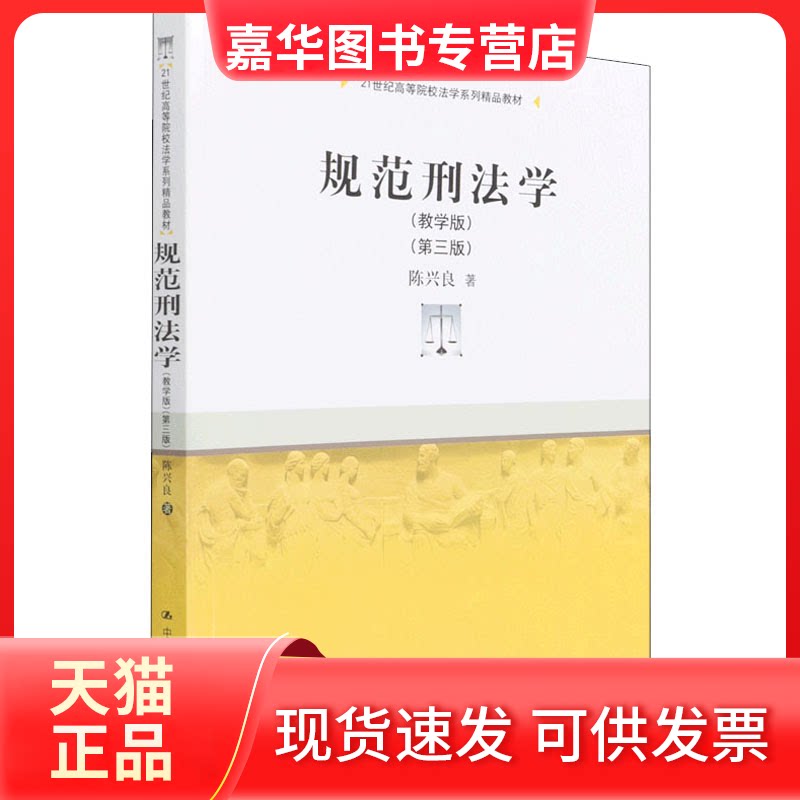 【正版现货】 规范刑法学(教学版)(第3版) 陈兴良 著 中国人民大学出版社