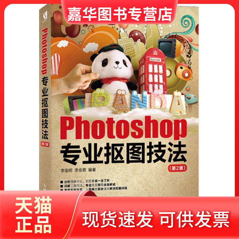 【正版现货】 Photoshop专业抠图技法 李金明,李金蓉 编著 人民邮电出版社