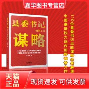 【正版现货】 县委书记们的主政谋略/中国基层权力运作田野调查力作 李克军 著 广东人民出版社