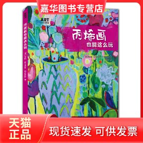 【正版现货】 丙烯画也能这么玩 (美)安妮·奥布莱恩·冈萨雷斯(Annie O Brien Gonzales) 著 徐阳 译 上海人民美术出版社
