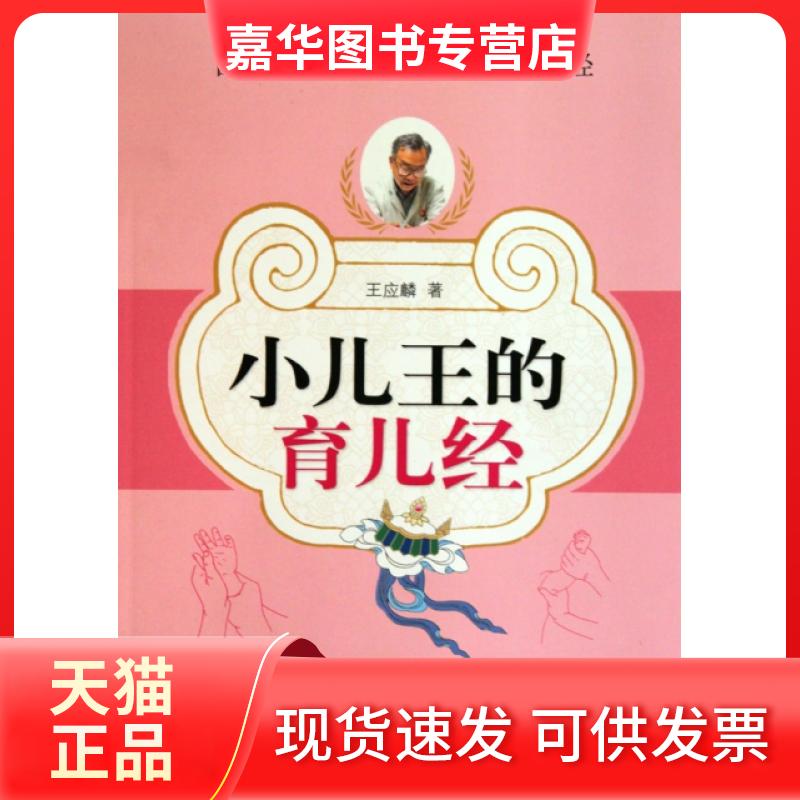 【正版现货】 小儿王的育儿经 王应麟 南海