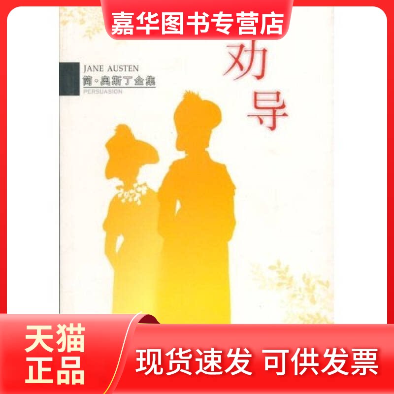 【正版现货】 劝导/简·奥斯丁全集 (英)奥斯丁 译者:丁克南 南海出版公司