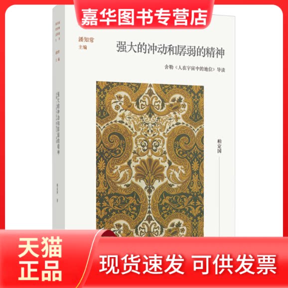 【正版现货】 强大的冲动和孱弱的精神 舍勒《人在宇宙中的地位》导读 柏定国 著 江苏凤凰文艺出版社