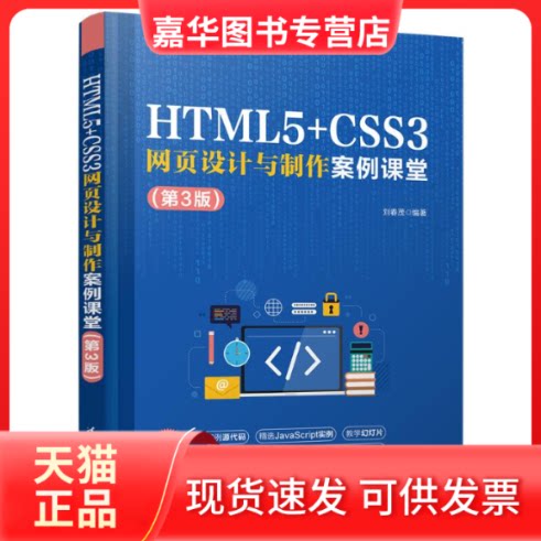 【正版现货】 HTML5+CSS3网页设计与制作案例课堂(第3版) 刘春茂 清华大学出版社