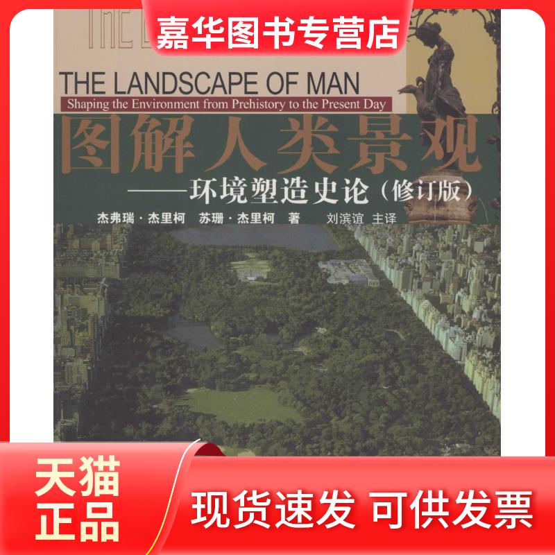 【正版现货】 图解人类景观 (英)杰弗瑞·杰里柯(Geoffrey Jellicoe) 著;刘滨谊 译 著作 同济大学出版社