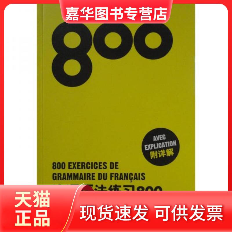 【正版现货】 法语语法练习800(附详解) 陈建伟,卢梦雅,火风 主编 著作 东华大学出版社