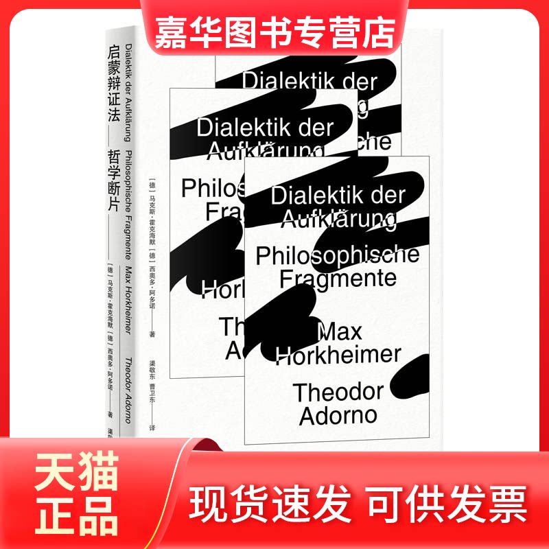 【正版现货】 启蒙辩法 哲学断片 (德)·霍克海默,(德)西奥多·阿多诺 著 渠敬东,曹卫东 译 上海人民出版社