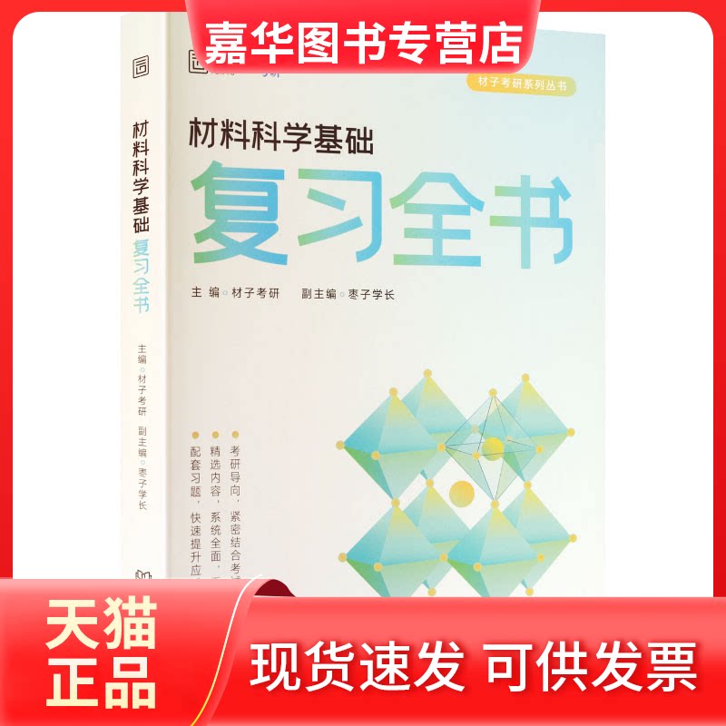【正版现货】 2027版材料科学基础复习全书 材子考研 著 北京理工大学出版社