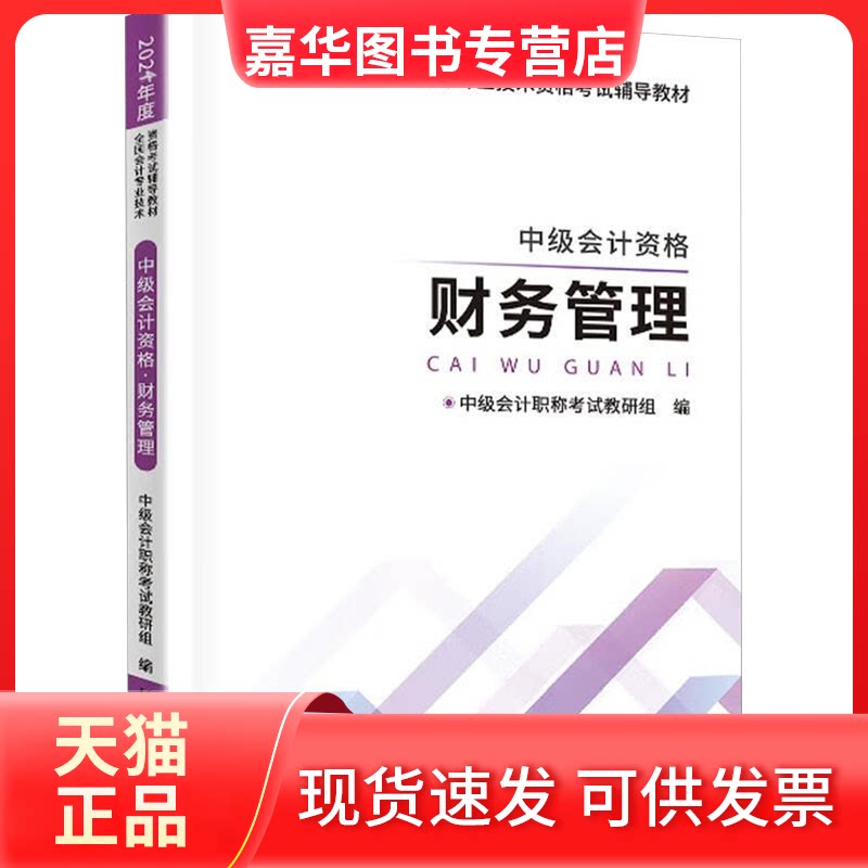 【正版现货】 中级会计资格 财务管理 2024 中级会计教研组 编 上海科学普及出版社