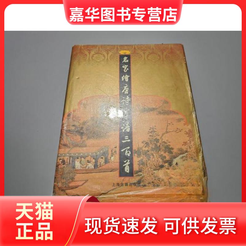 【正版现货】 名家绘唐诗画谱三百首 李保民  编选 上海古籍出版社