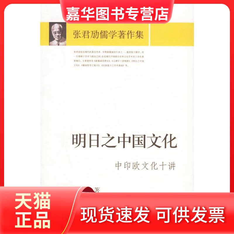 【正版现货】 明日之中国文化/中印欧文化十讲(张君劢儒学著作集) 张君劢 著 中国人民大学出版社