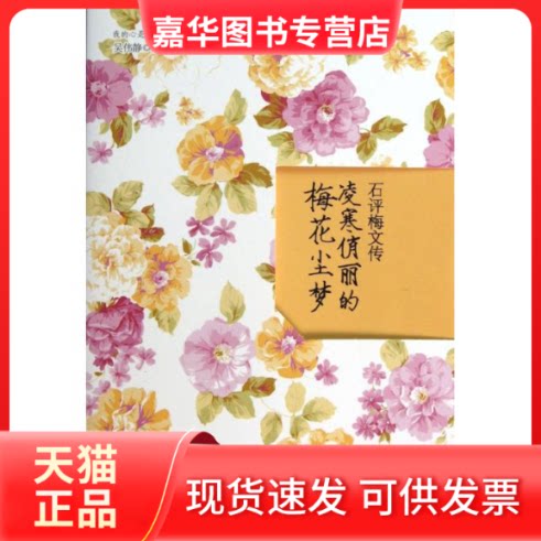 【正版现货】 凌寒俏丽的梅花尘梦 吴伟静 文汇出版社