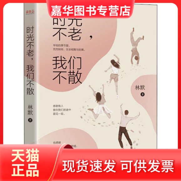 【正版现货】 时光不老,我们不散 林默 著 华龄出版社