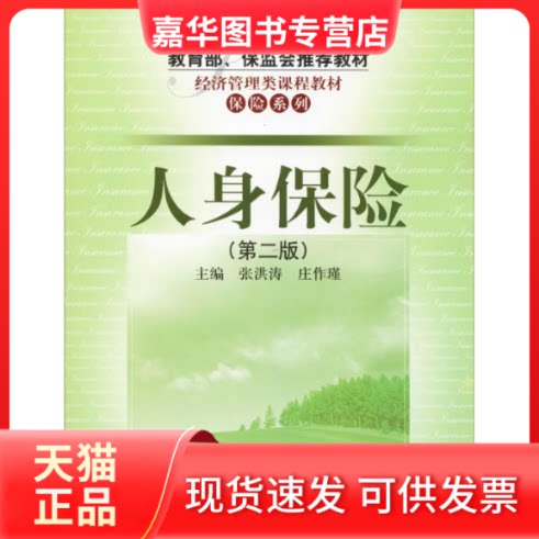 【正版现货】 人身保险(D2版) 张洪涛 中国人民大学出版社