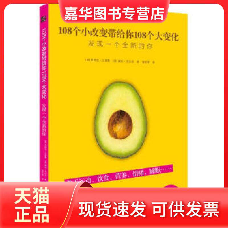 【正版现货】 108个小改变带给你108个大变化(发现一个全新的你) (美)弗朗克·立普曼,(美)黛妮·克拉洛著 北方文艺出版社