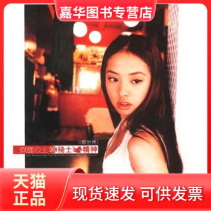 【正版现货】 假面公主骑士精神(蔡依林文字写真集附光盘) 角子 辽宁教育出版社