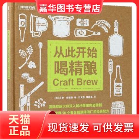 【正版现货】 从此开始喝精酿 (英)尤安·弗格森(Euan Ferguson) 著；吕文静,薛赫然 译 中信出版社